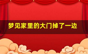 梦见家里的大门掉了一边