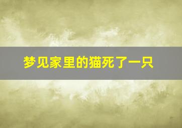 梦见家里的猫死了一只