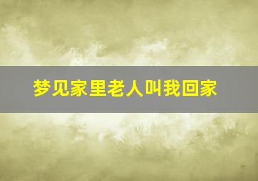 梦见家里老人叫我回家