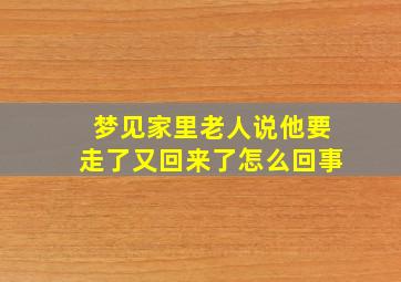 梦见家里老人说他要走了又回来了怎么回事