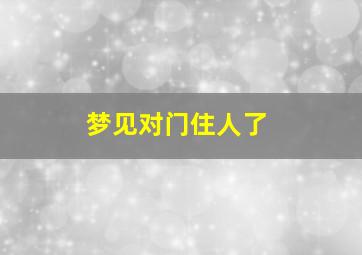 梦见对门住人了