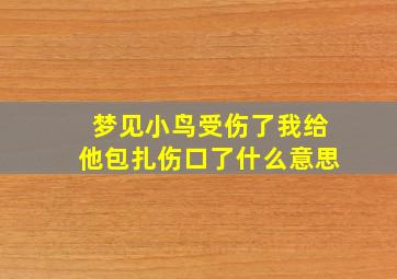 梦见小鸟受伤了我给他包扎伤口了什么意思