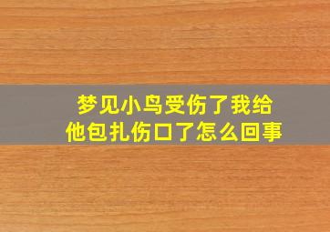 梦见小鸟受伤了我给他包扎伤口了怎么回事