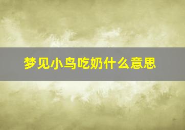 梦见小鸟吃奶什么意思