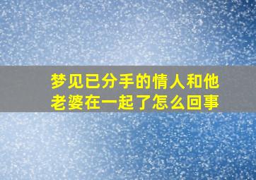 梦见已分手的情人和他老婆在一起了怎么回事