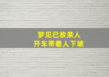 梦见已故亲人开车带着人下坡