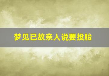 梦见已故亲人说要投胎