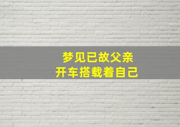 梦见已故父亲开车搭载着自己