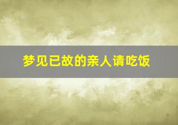 梦见已故的亲人请吃饭