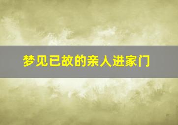 梦见已故的亲人进家门