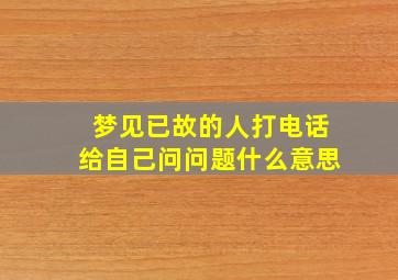 梦见已故的人打电话给自己问问题什么意思