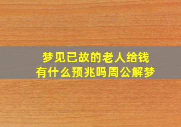 梦见已故的老人给钱有什么预兆吗周公解梦