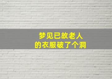 梦见已故老人的衣服破了个洞