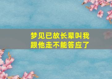 梦见已故长辈叫我跟他走不能答应了