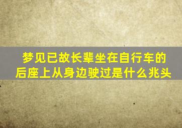 梦见已故长辈坐在自行车的后座上从身边驶过是什么兆头