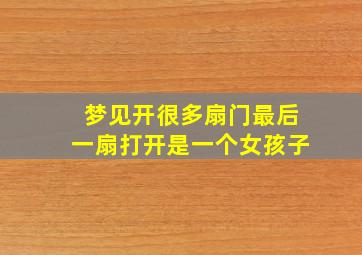 梦见开很多扇门最后一扇打开是一个女孩子