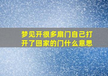 梦见开很多扇门自己打开了回家的门什么意思