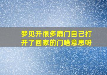 梦见开很多扇门自己打开了回家的门啥意思呀