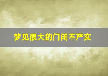 梦见很大的门闭不严实