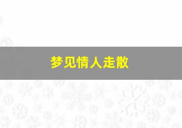 梦见情人走散