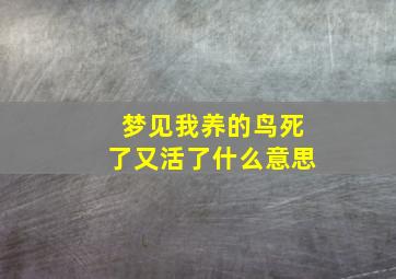 梦见我养的鸟死了又活了什么意思