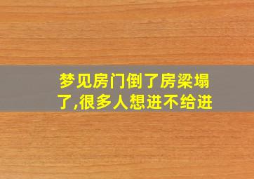 梦见房门倒了房梁塌了,很多人想进不给进