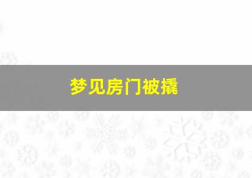 梦见房门被撬