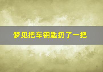 梦见把车钥匙扔了一把