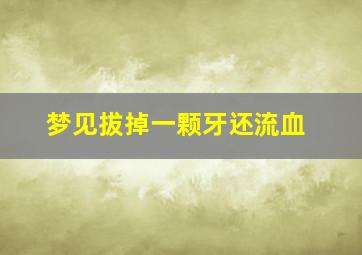 梦见拔掉一颗牙还流血