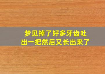 梦见掉了好多牙齿吐出一把然后又长出来了