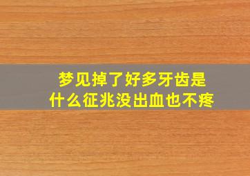 梦见掉了好多牙齿是什么征兆没出血也不疼