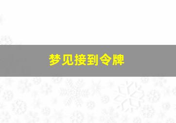 梦见接到令牌