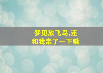 梦见放飞鸟,还和我亲了一下嘴