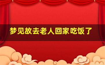 梦见故去老人回家吃饭了