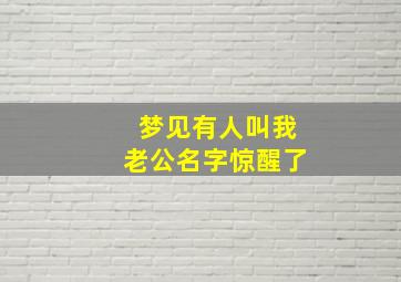 梦见有人叫我老公名字惊醒了