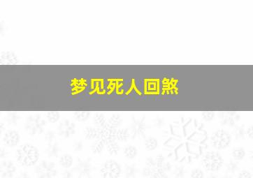 梦见死人回煞