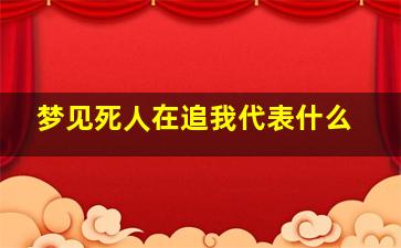 梦见死人在追我代表什么