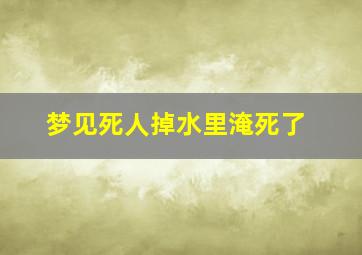 梦见死人掉水里淹死了