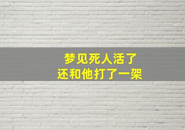 梦见死人活了还和他打了一架