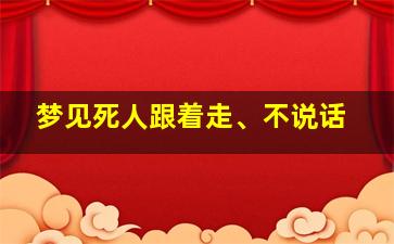 梦见死人跟着走、不说话