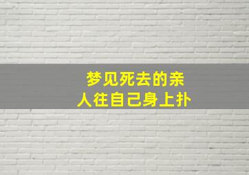 梦见死去的亲人往自己身上扑