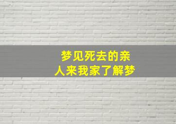 梦见死去的亲人来我家了解梦