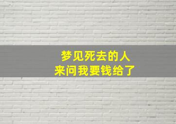 梦见死去的人来问我要钱给了