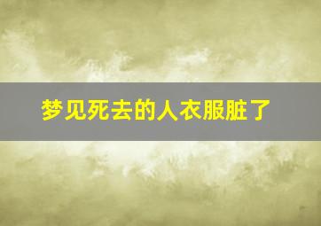 梦见死去的人衣服脏了