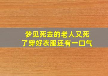 梦见死去的老人又死了穿好衣服还有一口气