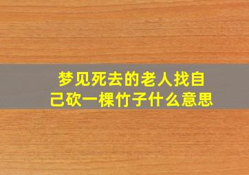 梦见死去的老人找自己砍一棵竹子什么意思