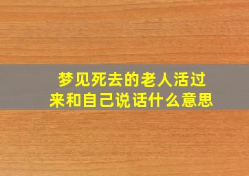 梦见死去的老人活过来和自己说话什么意思