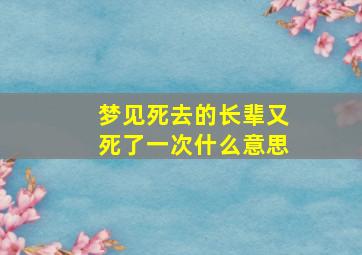 梦见死去的长辈又死了一次什么意思