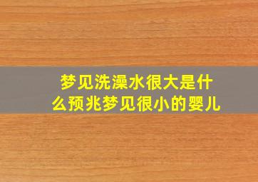 梦见洗澡水很大是什么预兆梦见很小的婴儿