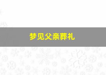 梦见父亲葬礼